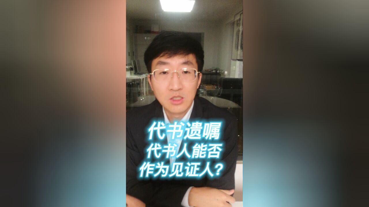 代书遗嘱代书人能否作为见证人?