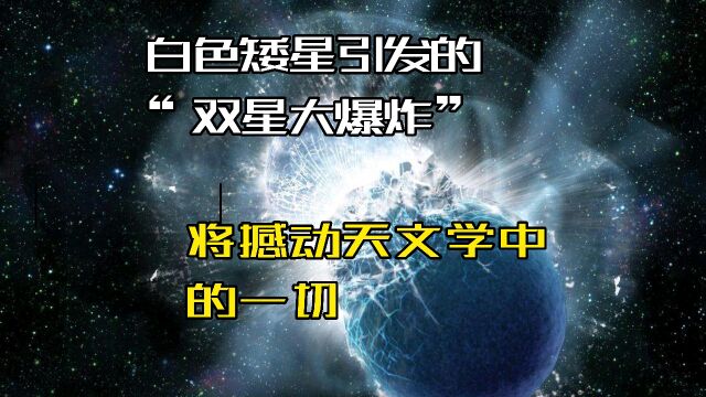 白色矮星引发的“双星大爆炸”,将撼动天文学中的一切