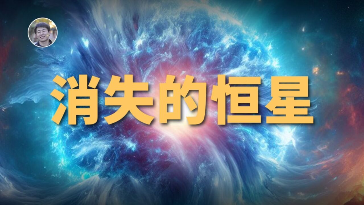 【宇宙杂谈】一颗巨大的恒星消失了?!