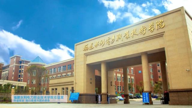 带你了解福建水利电力职业技术学院