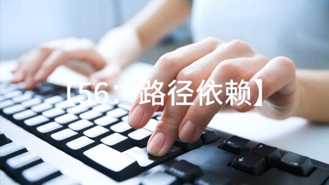 56、为什么选择一条路径后,可能被锁定?