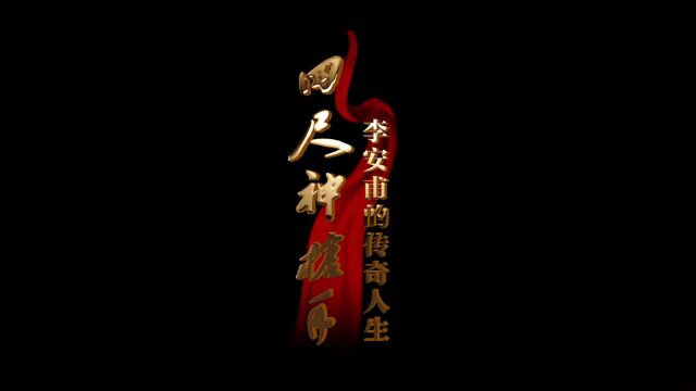 四尺神枪手展映版