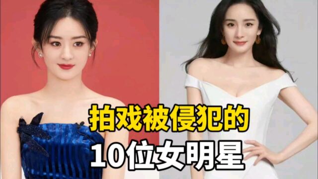 拍戏被侵犯的10位女星,女明星有苦说不出,有的已经退圈