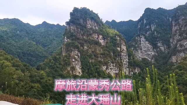 摩旅进入蒙山至金秀大瑶山公路,被称为广西的“318”沿途风景美不胜收