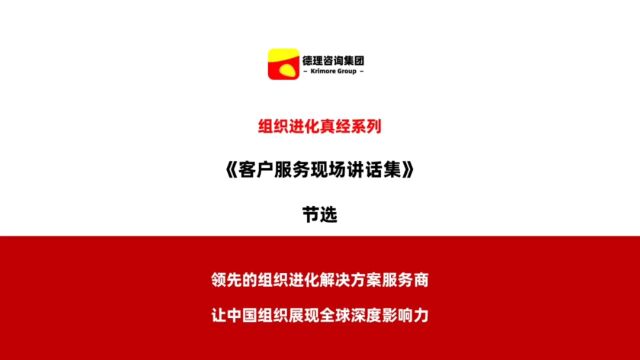 德理咨询集团客户服务现场讲话节选—关于企业文化