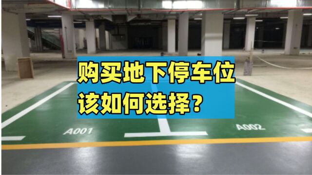 购买地下停车位,该如何选择?7条实用建议,以免后悔