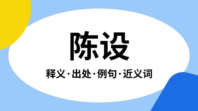 “陈设”是什么意思?