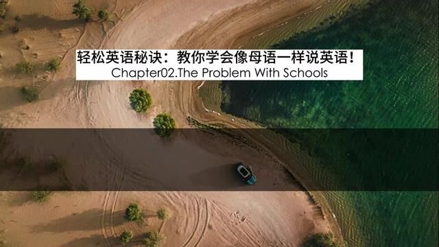 Chapter02.学校学习英语的问题 The Problem With Schools 总共23章节