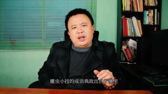 雕虫小技,典故出自于唐代诗人李贺南园一诗,背后的故事你知道吗 #知识分享