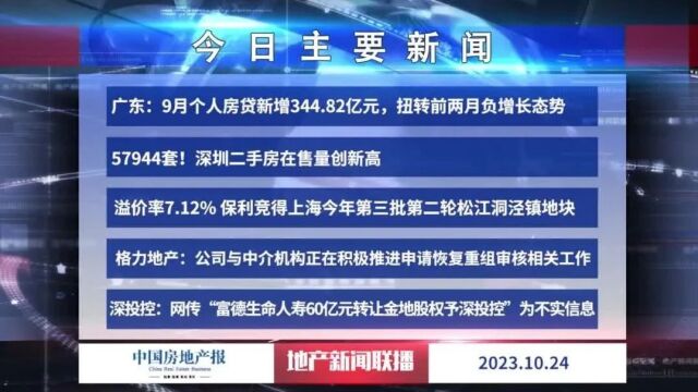 地产新闻联播丨深圳二手房在售量创新高