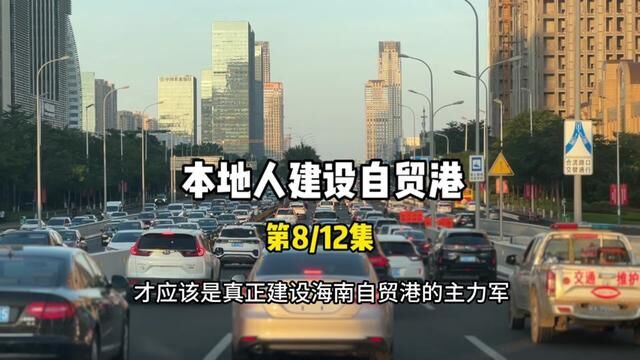 海南自贸港就不是一个梦?真实状况是本地人才是主力军,个人、本地人有什么机会和商机!#海南自贸港 #自贸港建设 #自贸港新力量