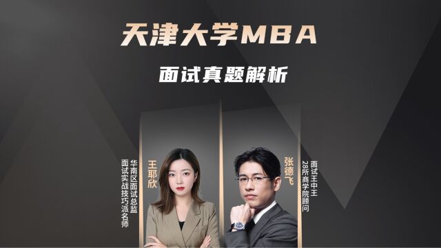 天津大学MBA面试真题解析