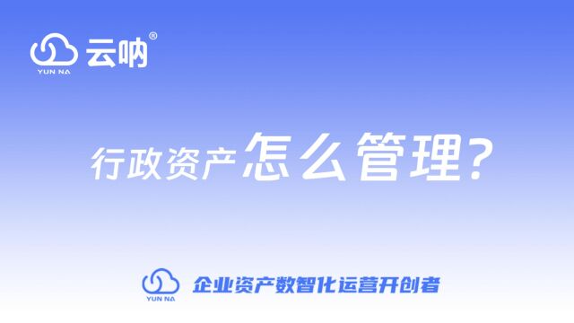 行政办公实物资产管理信息化建设