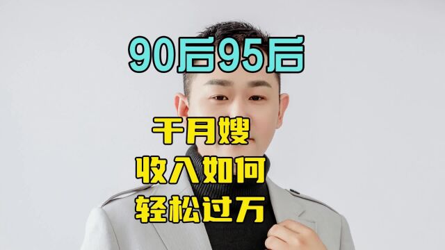 90后95后选择月嫂家政怎么干月薪能轻松过万