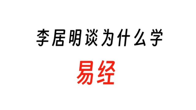 为什么学易经(视频全篇)