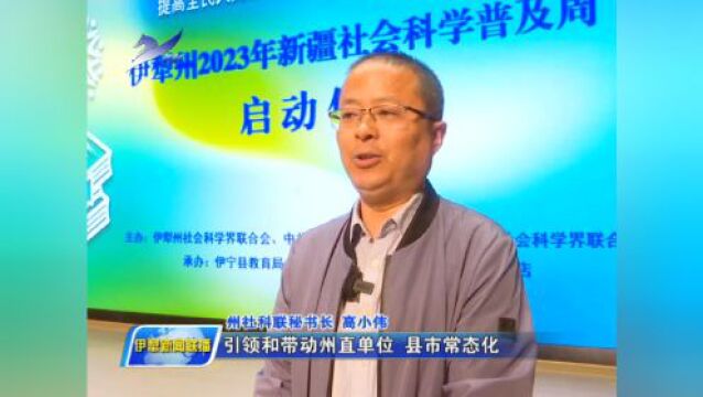 伊犁州“2023年新疆社会科学普及周”活动启动