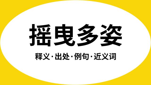 “摇曳多姿”是什么意思?