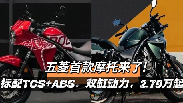 五菱首款摩托来了!标配TCS+ABS,双缸动力,仅2.79万起