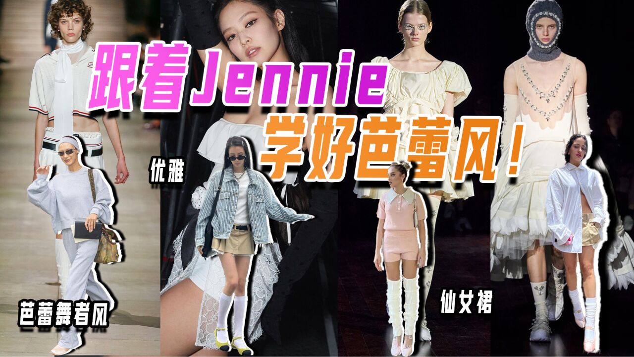 跟着Jennie学芭蕾舞者风,轻松让人再次心动!