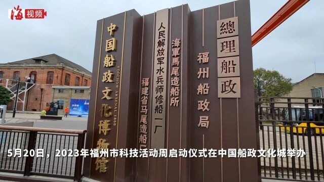 市民搭乘“科普专列”享“科普之旅”!2023年福州市科技活动周启动