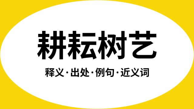 “耕耘树艺”是什么意思?