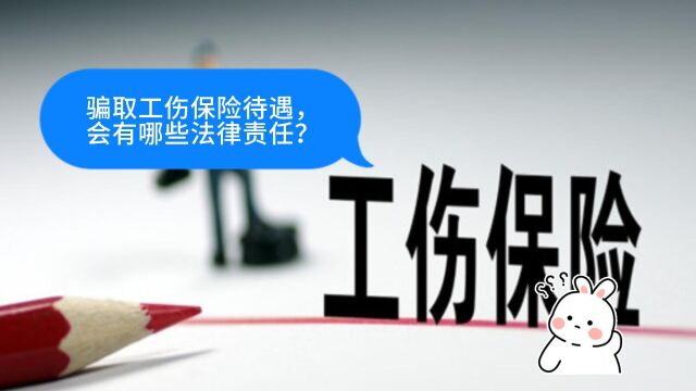 骗取工伤保险待遇,会有哪些法律责任?八通来说!