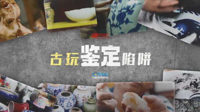 平安信使:古玩鉴定陷阱