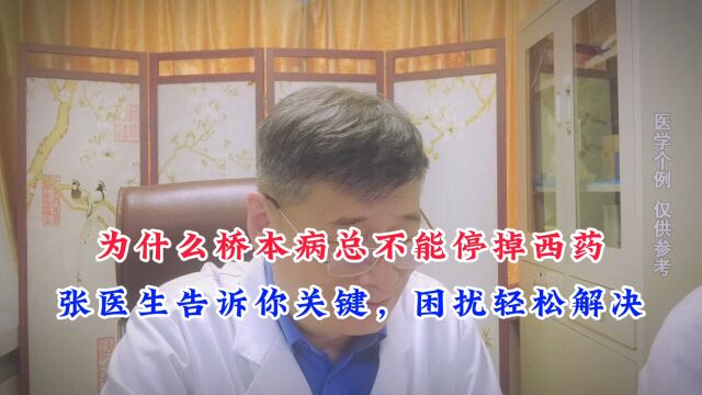 为什么桥本病总不能停掉西药?张医生告诉你真相,困扰轻松解决