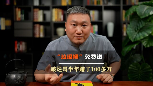 免费赠送“垃圾桶”,让收破烂的半年赚了100多万,点子绝了