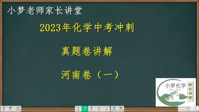 2023初中化学中考总复习冲刺讲解,全国真题24卷之河南卷专题讲解,第一部分选择题讲解#2023中考化学必考题