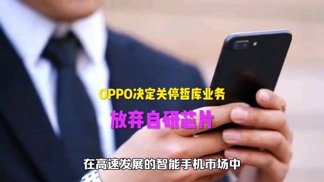 OPPO决定关停哲库业务,放弃自研芯片