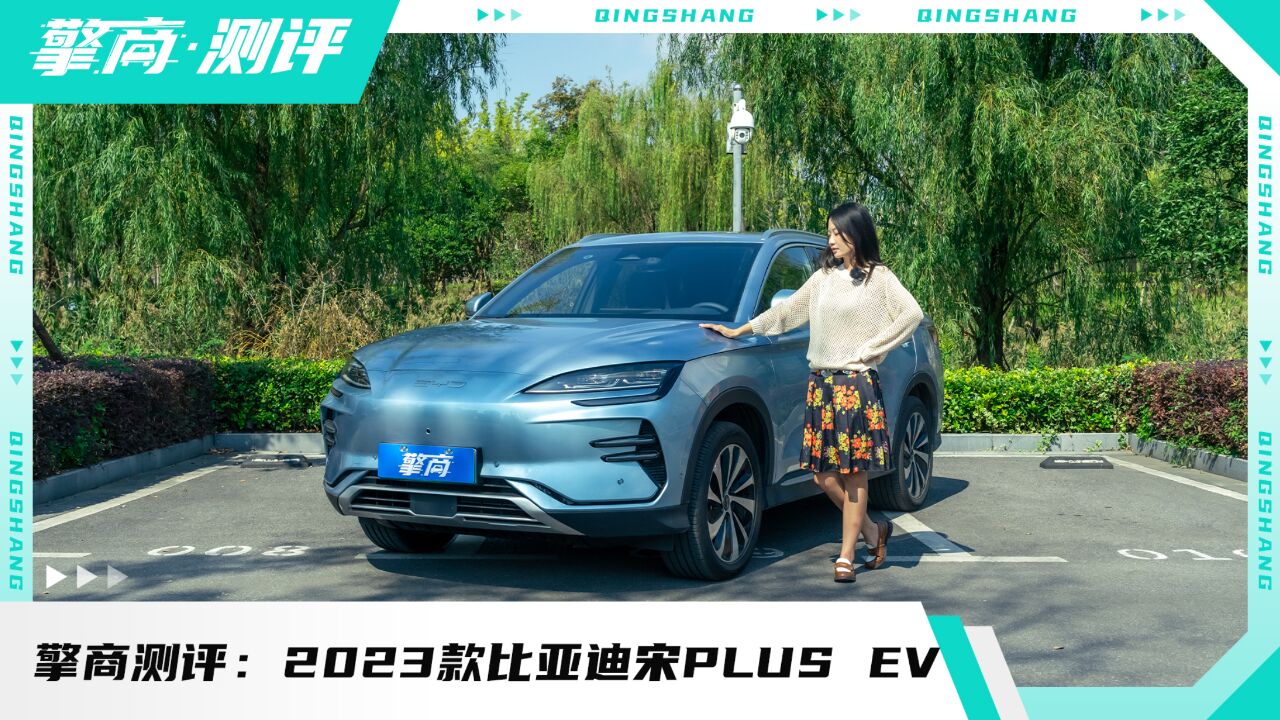 擎商测评:2023款比亚迪宋PLUS EV