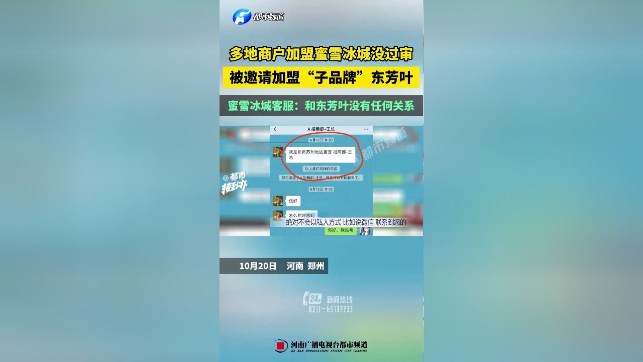 多地商户加盟蜜雪冰城没过审,被邀请加盟“子品牌”东芳叶,蜜雪冰城客服:和东芳叶没有任何关系