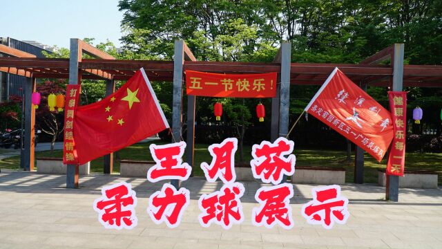 王月芬参加2023年“练溪剑舞”柔力球展示留念视频