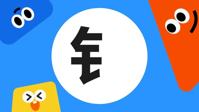 带你了解“钅”字