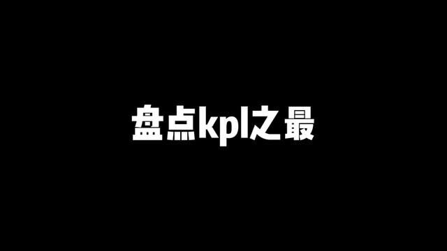 盘点kpl之最,你朋友肯定不知道