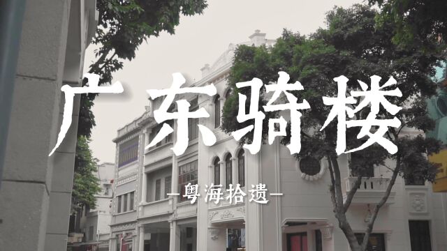 西遇岭南—广东骑楼文化