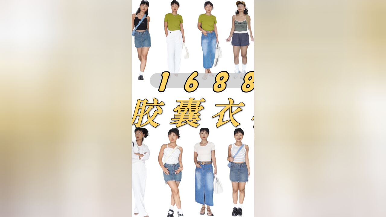 1688太牛了!几十块钱搞定胶囊衣橱!