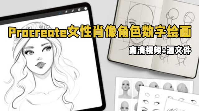 Procreate女性肖像角色数字绘画训练视频教程 RRCG