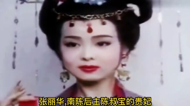 惊艳历史的大美女张丽华