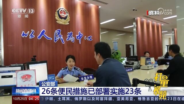 公安部:26条便民措施已部署实施23条