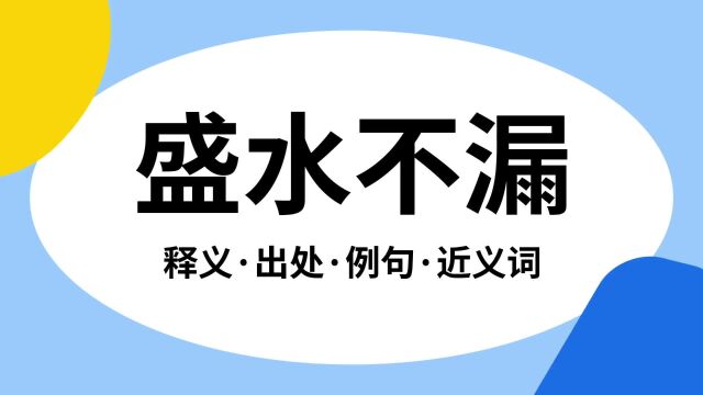 “盛水不漏”是什么意思?