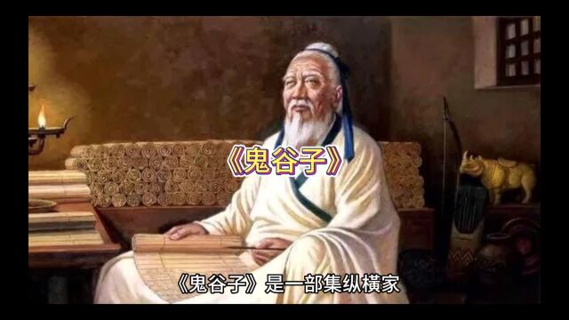 每天一本书《鬼谷子》