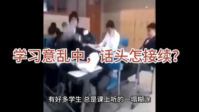 学习意乱中,话头怎接续?