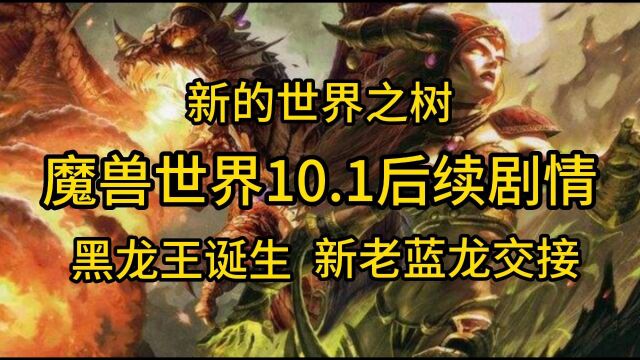 魔兽世界:10.1尾声剧情,新黑龙王诞生