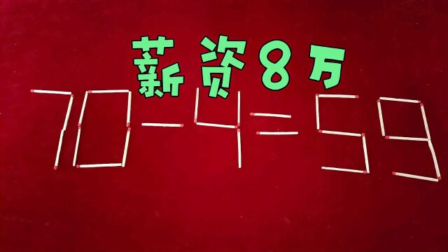 华为面试题,移动两根使704=59成立,入职薪资8万