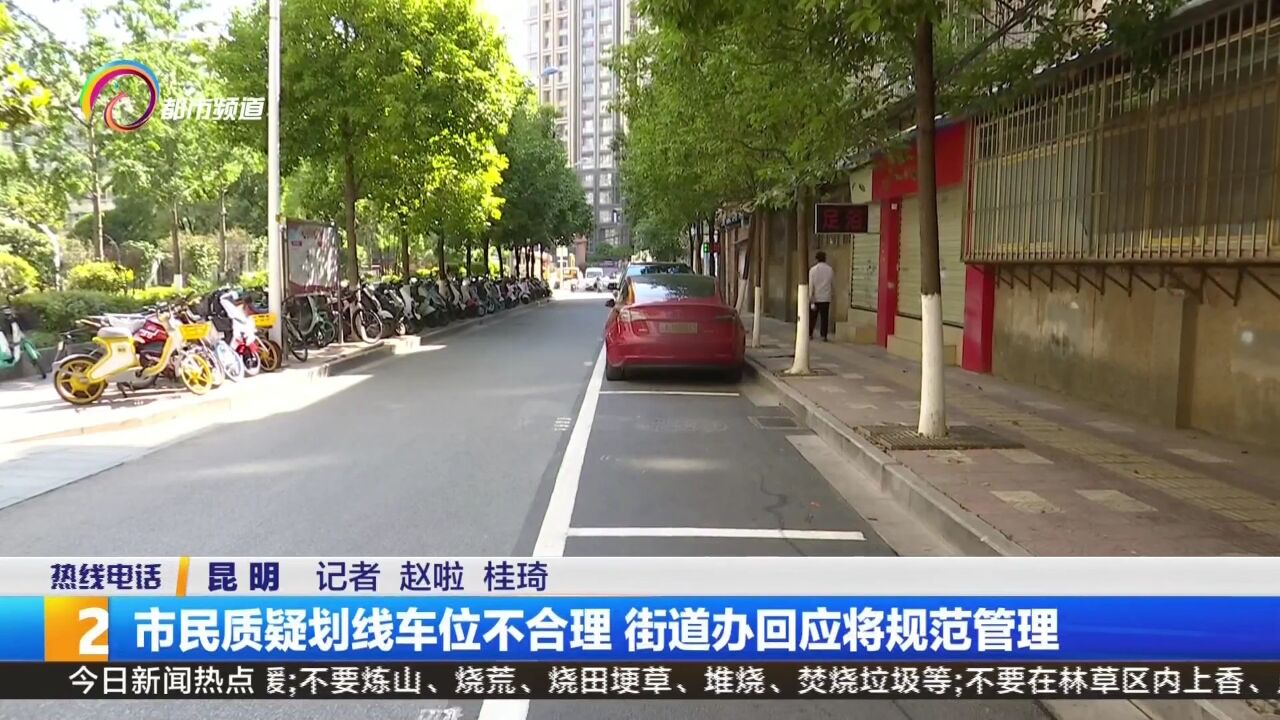 市民质疑划线车位不合理 街道办回应将规范管理