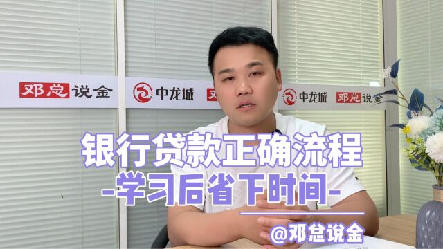 银行贷款正确流程学习后省下时间