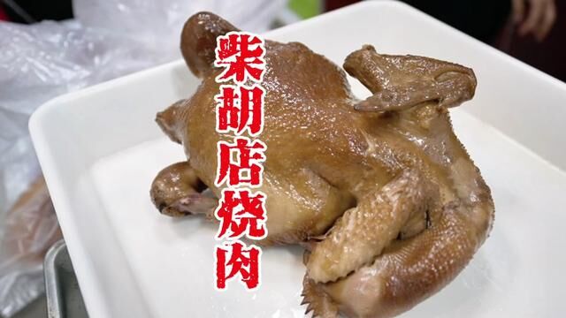 开在镇政府对面的柴胡店烧肉店,味道不错适合下酒 #德州美食 #同城美食 #美食探店 #柴胡店烧肉