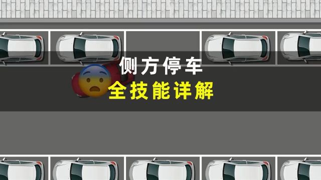 三种侧方停车方法详解,非常适合新手司机,一看就会!